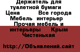 Держатель для туалетной бумаги. › Цена ­ 650 - Все города Мебель, интерьер » Прочая мебель и интерьеры   . Крым,Чистенькая